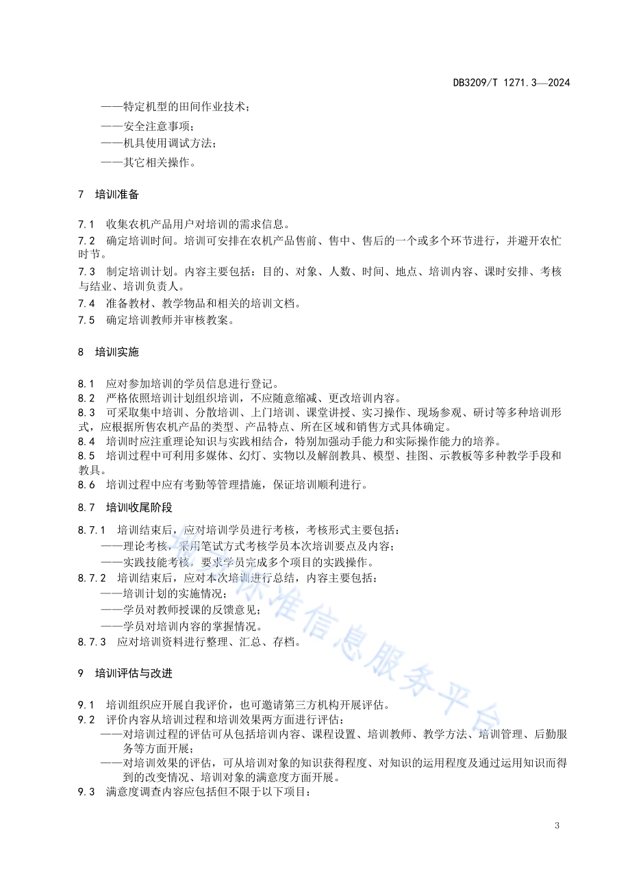 农业机械售后服务规范 第3部分：技术培训与指导DB3209／T 1271.3-2024.pdf_第5页