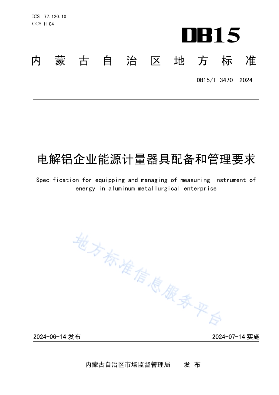 电解铝企业能源计量器具配备和管理要求DB15／T 3470—2024.pdf_第1页
