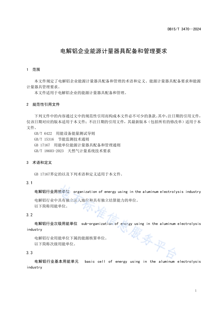 电解铝企业能源计量器具配备和管理要求DB15／T 3470—2024.pdf_第5页