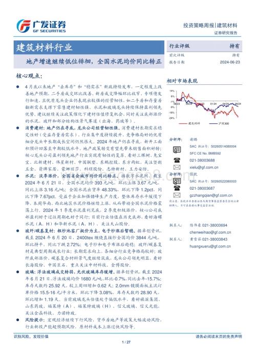 20240623_广发证券_建筑材料行业：地产增速继续低位徘徊全国水泥均价同比转正_27页.pdf
