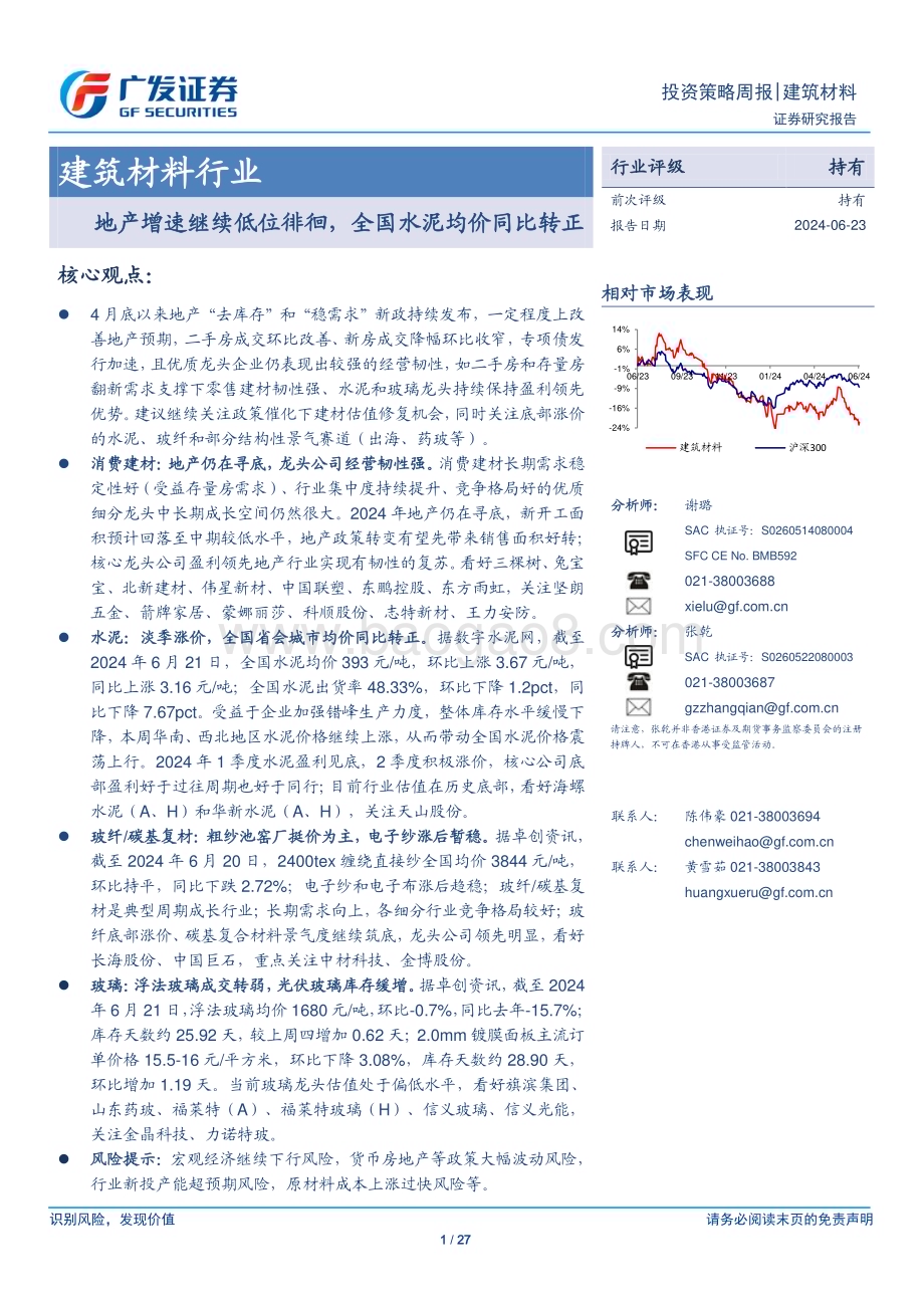 20240623_广发证券_建筑材料行业：地产增速继续低位徘徊全国水泥均价同比转正_27页.pdf_第1页