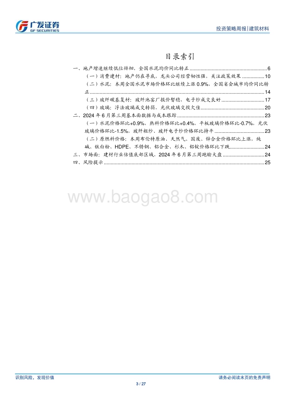 20240623_广发证券_建筑材料行业：地产增速继续低位徘徊全国水泥均价同比转正_27页.pdf_第3页