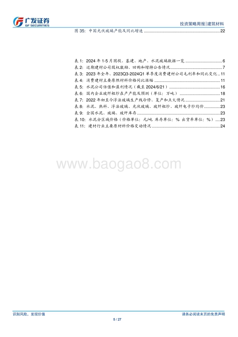 20240623_广发证券_建筑材料行业：地产增速继续低位徘徊全国水泥均价同比转正_27页.pdf_第5页