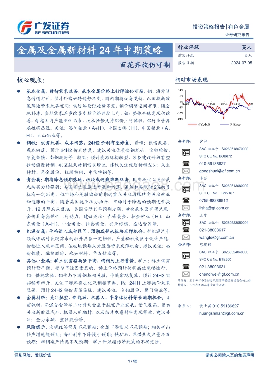 20240705_广发证券_金属及金属新材料行业24年中期策略：百花齐放仍可期_52页.pdf_第1页