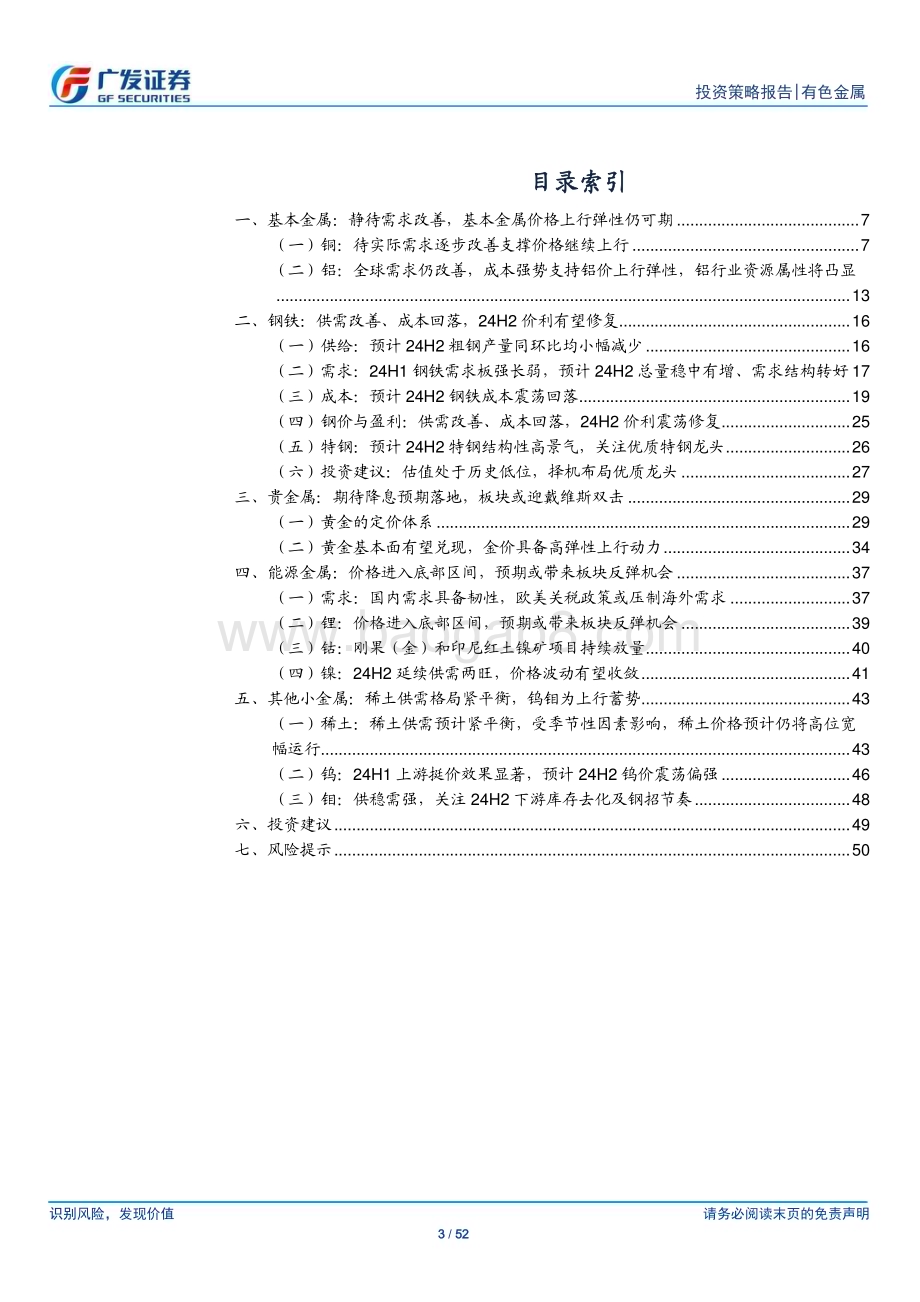 20240705_广发证券_金属及金属新材料行业24年中期策略：百花齐放仍可期_52页.pdf_第3页