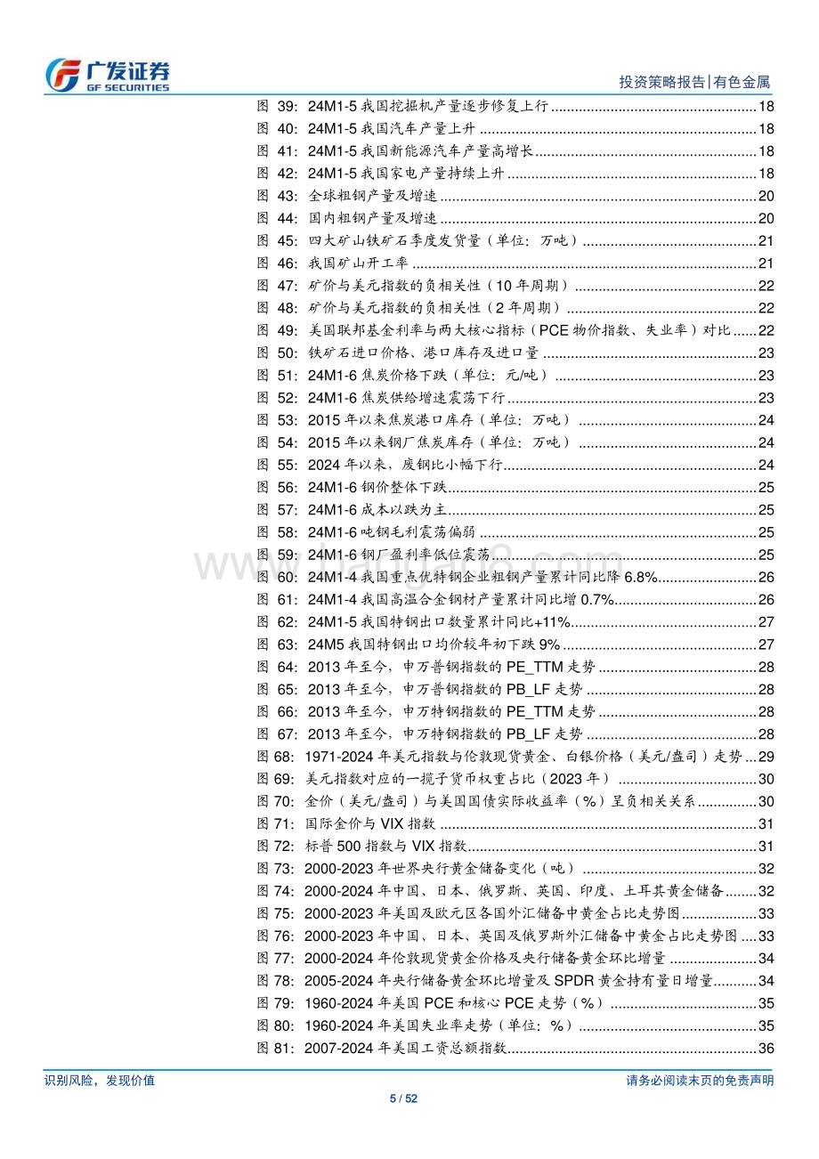20240705_广发证券_金属及金属新材料行业24年中期策略：百花齐放仍可期_52页.pdf_第5页