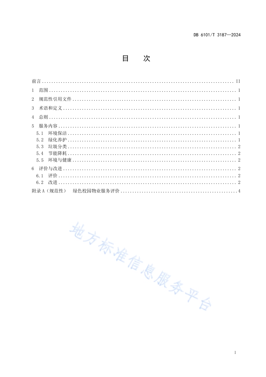 绿色校园物业服务规范DB6101／T 3187-2024.pdf_第3页