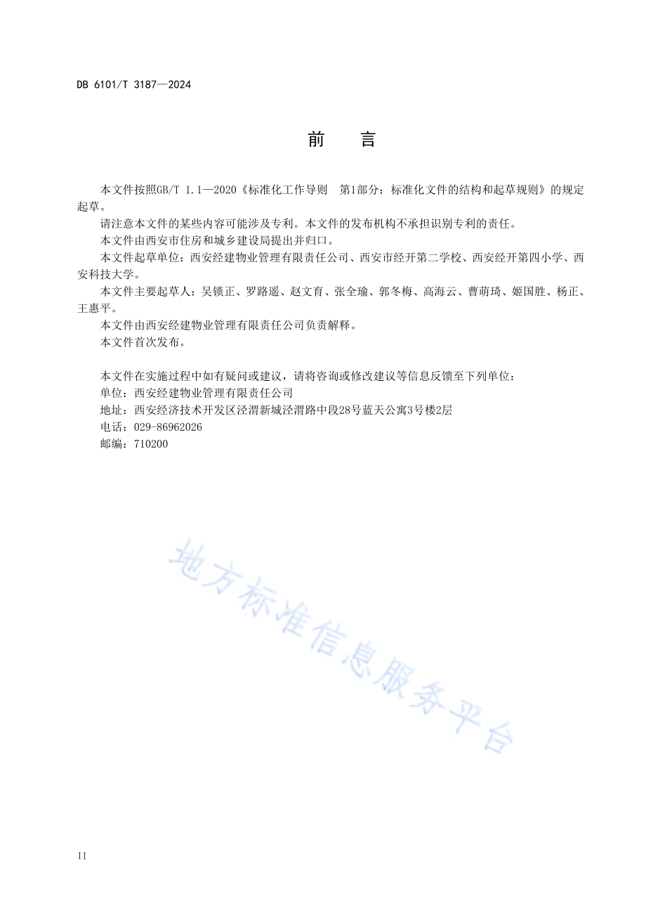 绿色校园物业服务规范DB6101／T 3187-2024.pdf_第4页