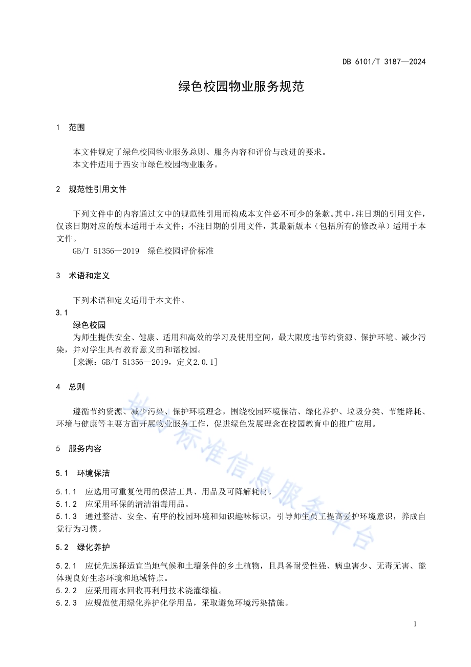 绿色校园物业服务规范DB6101／T 3187-2024.pdf_第5页