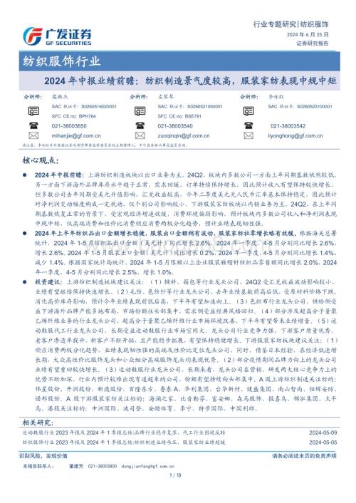 20240625_广发证券_纺织服饰行业2024年中报业绩前瞻：纺织制造景气度较高服装家纺表现中规中矩_13页.pdf