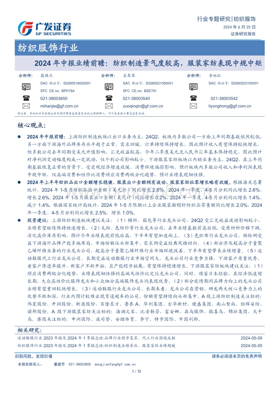 20240625_广发证券_纺织服饰行业2024年中报业绩前瞻：纺织制造景气度较高服装家纺表现中规中矩_13页.pdf_第1页