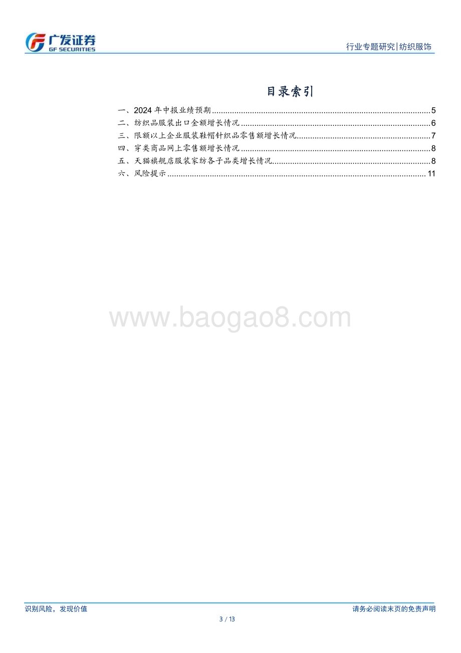 20240625_广发证券_纺织服饰行业2024年中报业绩前瞻：纺织制造景气度较高服装家纺表现中规中矩_13页.pdf_第3页