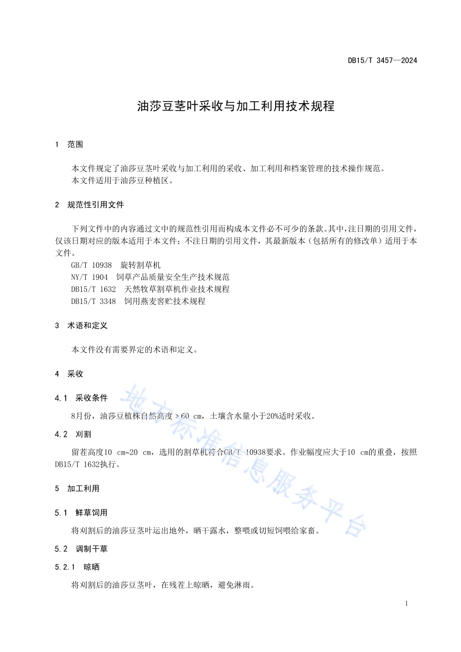 油莎豆茎叶采收与加工利用技术规程DB15／T 3457—2024.pdf_第5页