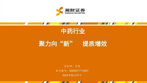 20240627_湘财证券_中药行业：聚力向“新”提质增效_35页.pdf