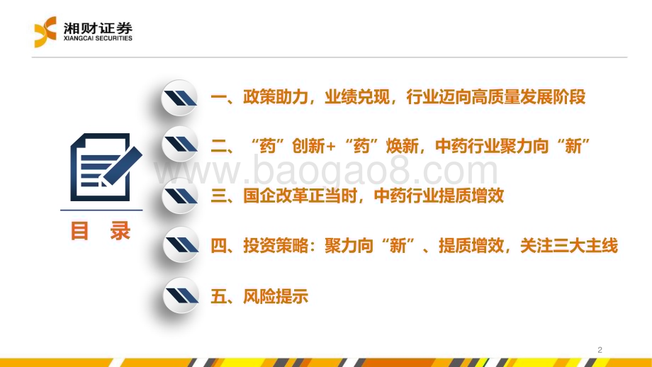 20240627_湘财证券_中药行业：聚力向“新”提质增效_35页.pdf_第2页