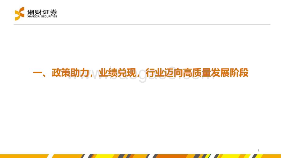 20240627_湘财证券_中药行业：聚力向“新”提质增效_35页.pdf_第3页