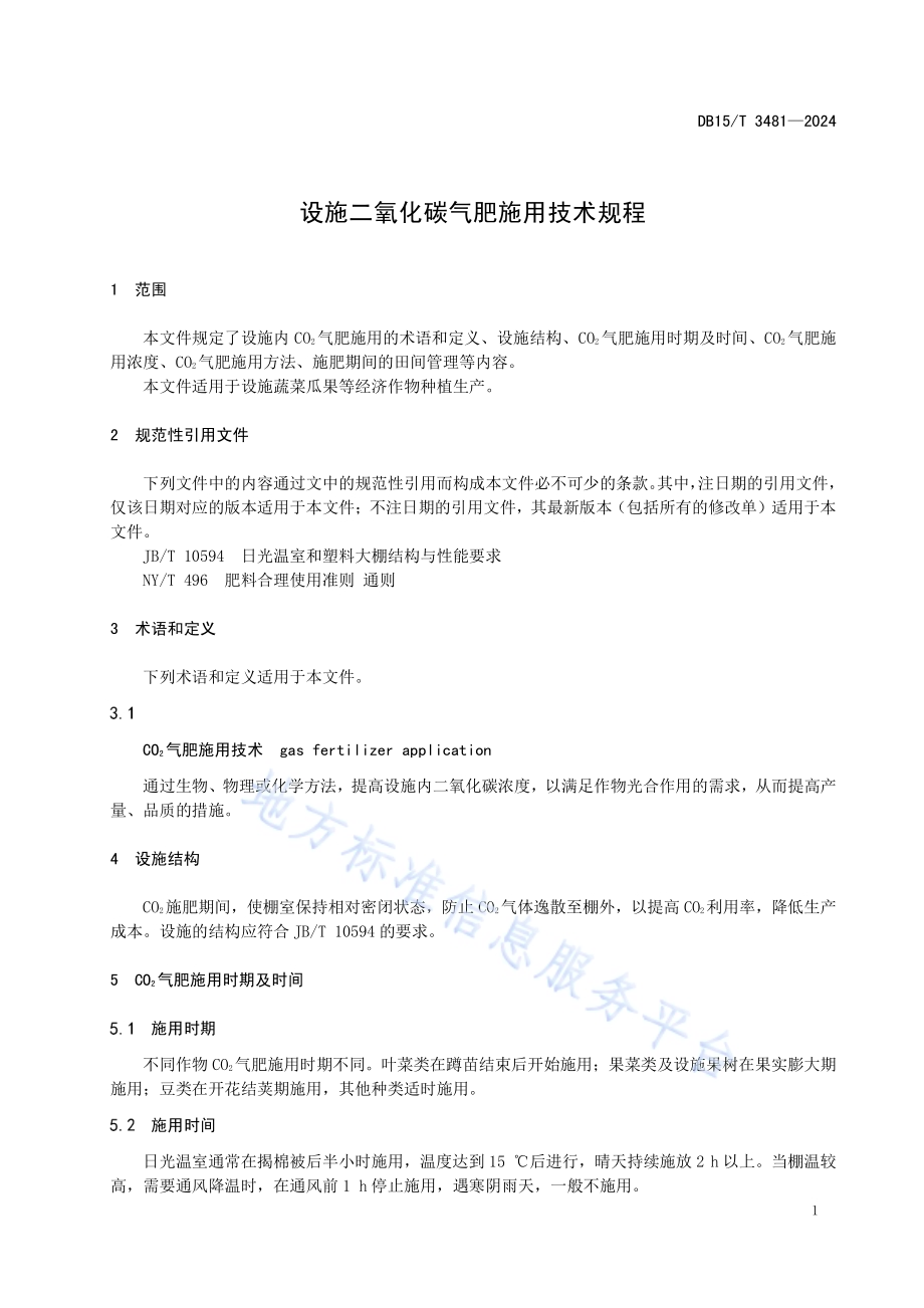 设施二氧化碳气肥施用技术规程DB15／T 3481—2024.pdf_第5页