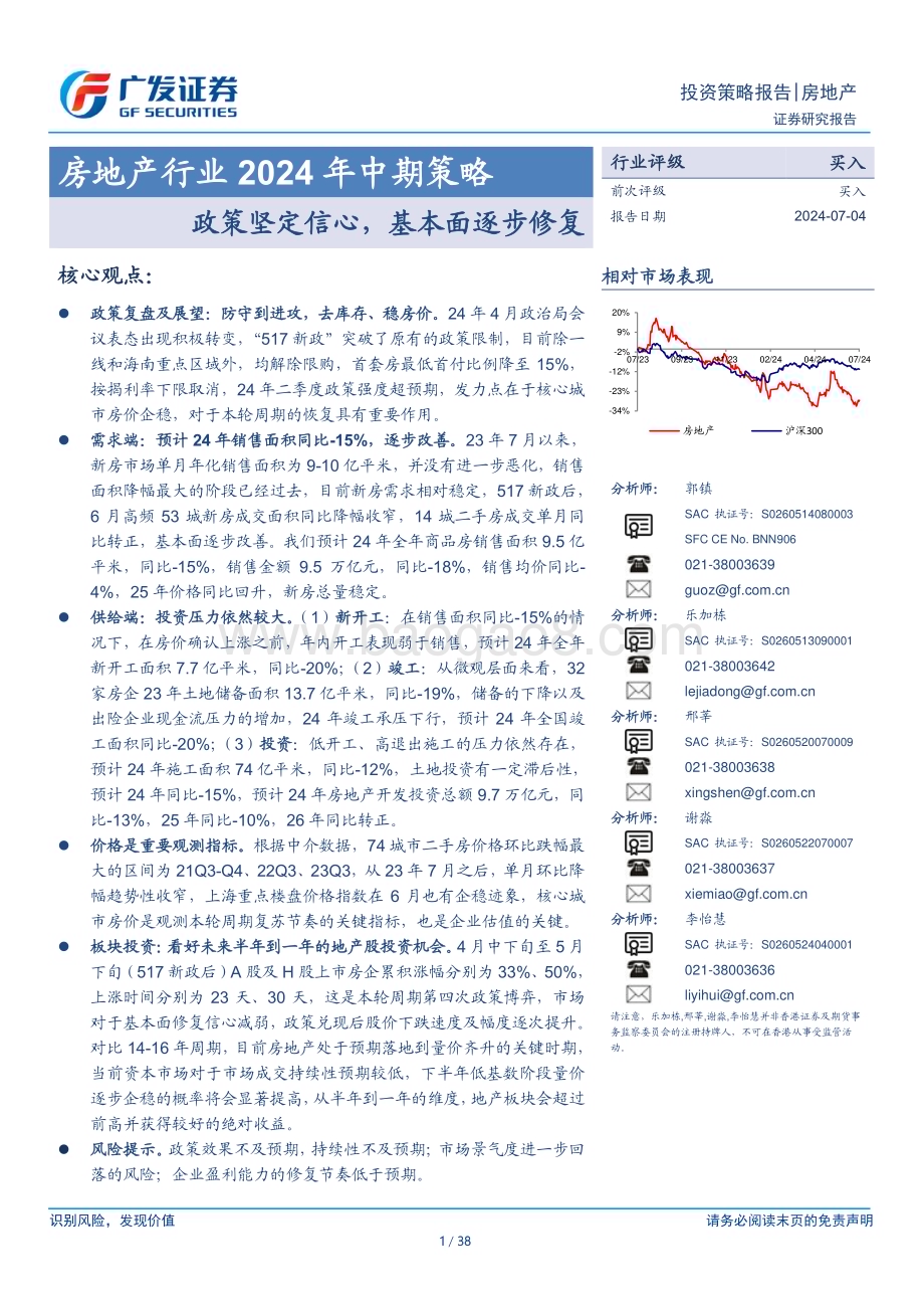 20240704_广发证券_房地产行业2024年中期策略：政策坚定信心基本面逐步修复_38页.pdf_第1页