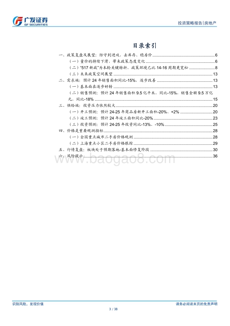 20240704_广发证券_房地产行业2024年中期策略：政策坚定信心基本面逐步修复_38页.pdf_第3页