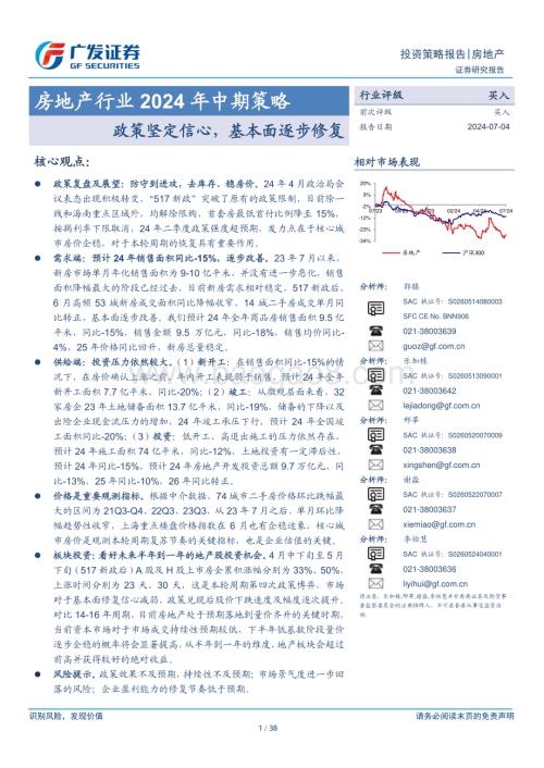 20240704_广发证券_房地产行业2024年中期策略：政策坚定信心基本面逐步修复_38页.pdf