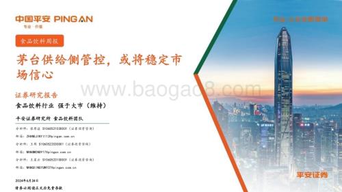 20240624_平安证券_食品饮料行业：茅台供给侧管控或将稳定市场信心_15页.pdf