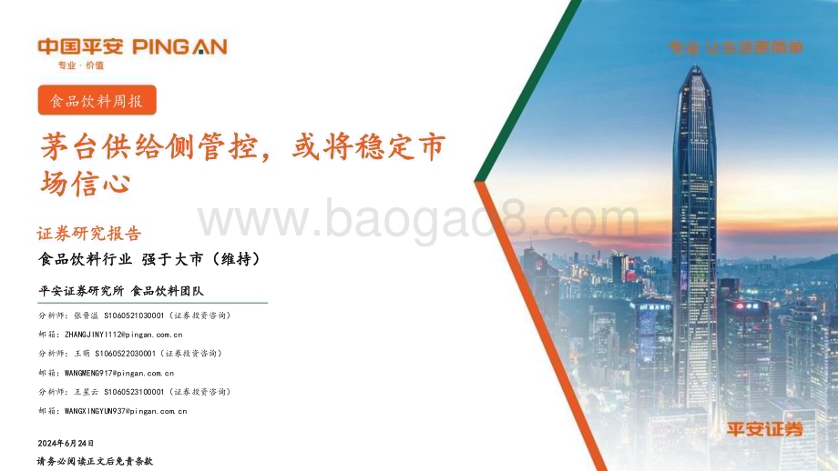 20240624_平安证券_食品饮料行业：茅台供给侧管控或将稳定市场信心_15页.pdf_第1页