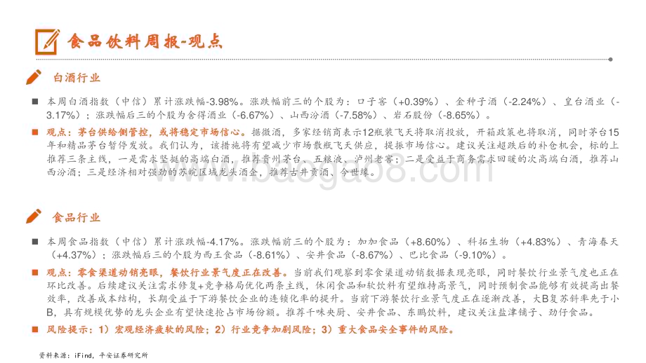 20240624_平安证券_食品饮料行业：茅台供给侧管控或将稳定市场信心_15页.pdf_第2页