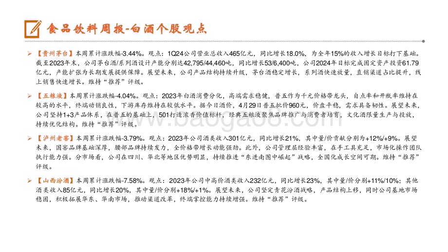 20240624_平安证券_食品饮料行业：茅台供给侧管控或将稳定市场信心_15页.pdf_第3页