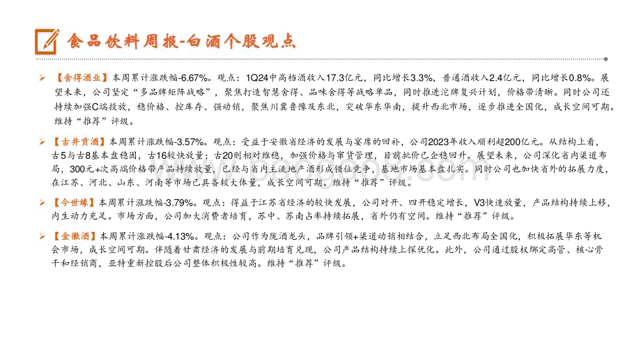20240624_平安证券_食品饮料行业：茅台供给侧管控或将稳定市场信心_15页.pdf_第4页