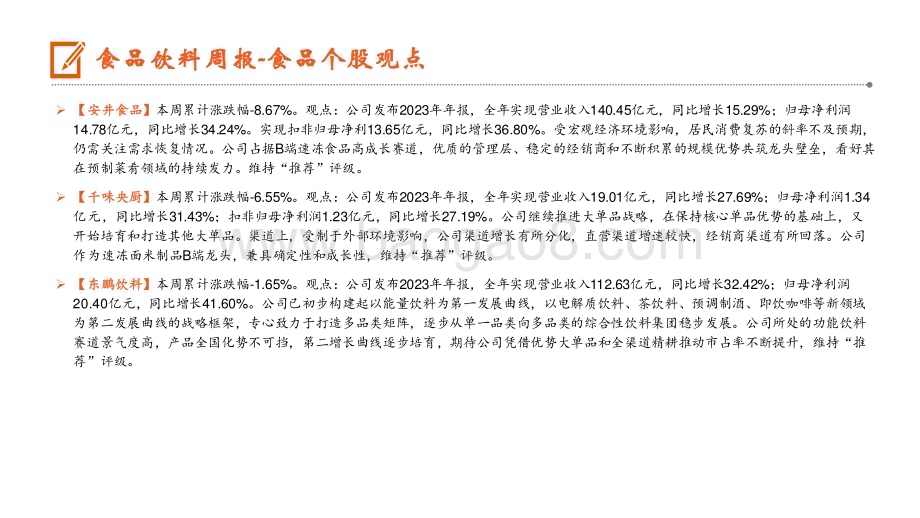 20240624_平安证券_食品饮料行业：茅台供给侧管控或将稳定市场信心_15页.pdf_第5页