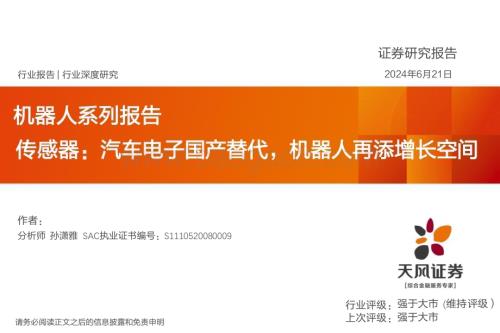 20240621_天风证券_机器人行业系列报告传感器：汽车电子国产替代机器人再添增长空间_42页.pdf