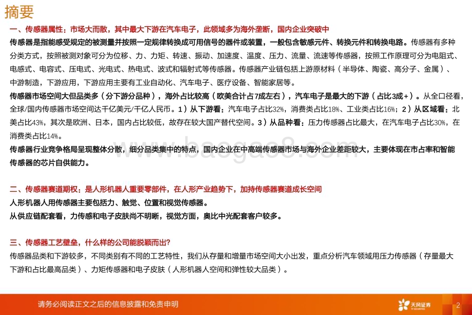 20240621_天风证券_机器人行业系列报告传感器：汽车电子国产替代机器人再添增长空间_42页.pdf_第2页