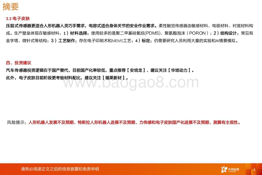 20240621_天风证券_机器人行业系列报告传感器：汽车电子国产替代机器人再添增长空间_42页.pdf_第4页