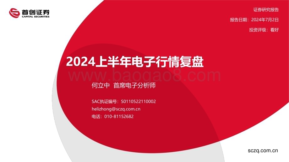 20240702_首创证券_电子行业：2024上半年电子行情复盘_16页.pdf_第1页