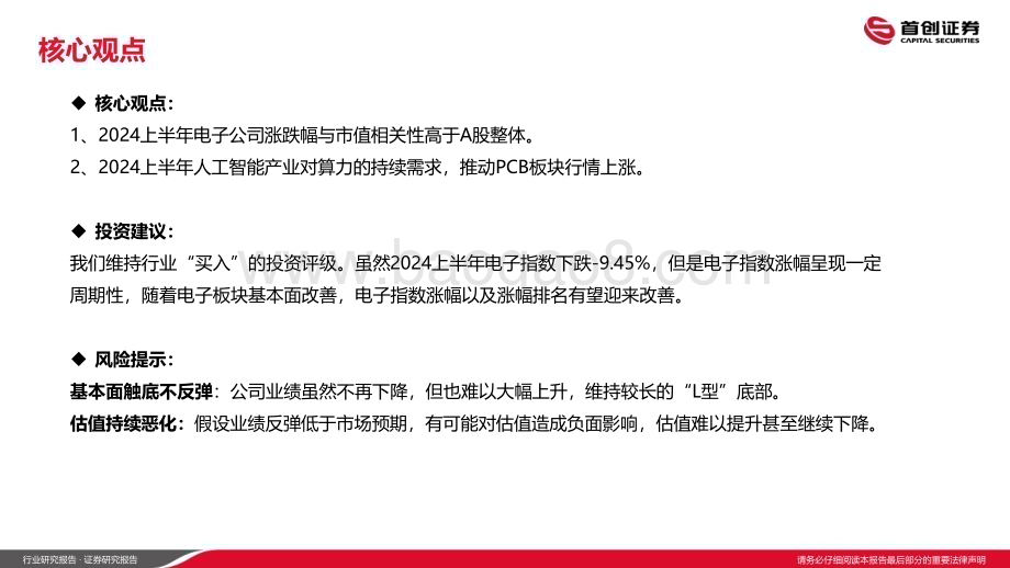 20240702_首创证券_电子行业：2024上半年电子行情复盘_16页.pdf_第2页