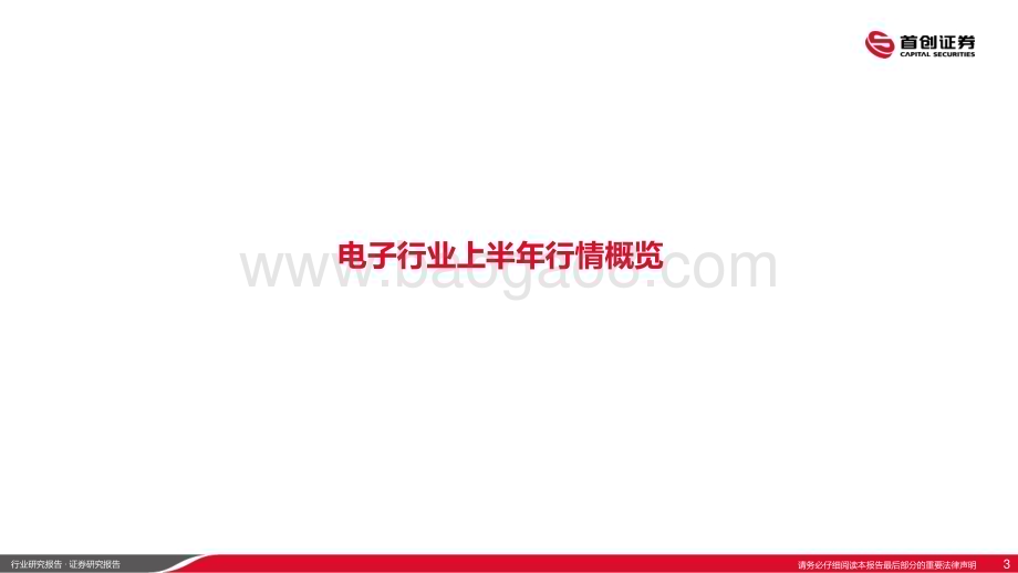 20240702_首创证券_电子行业：2024上半年电子行情复盘_16页.pdf_第3页