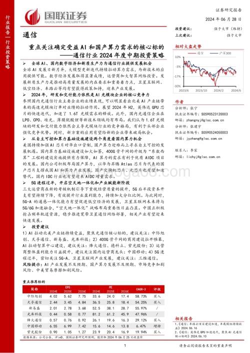 20240628_国联证券_通信行业2024年度中期投资策略：重点关注确定受益AI和国产算力需求的核心标的_41页.pdf