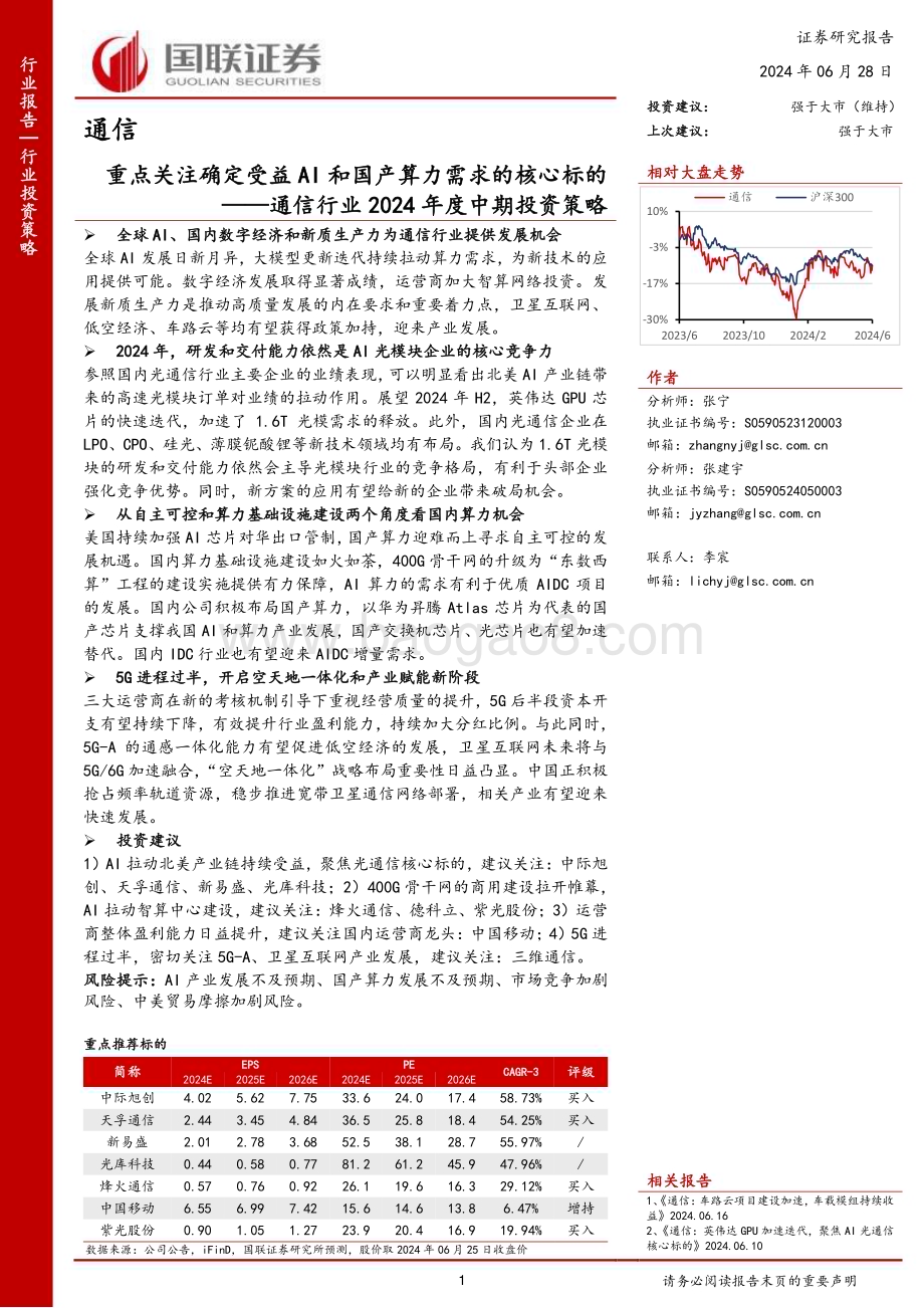 20240628_国联证券_通信行业2024年度中期投资策略：重点关注确定受益AI和国产算力需求的核心标的_41页.pdf_第1页