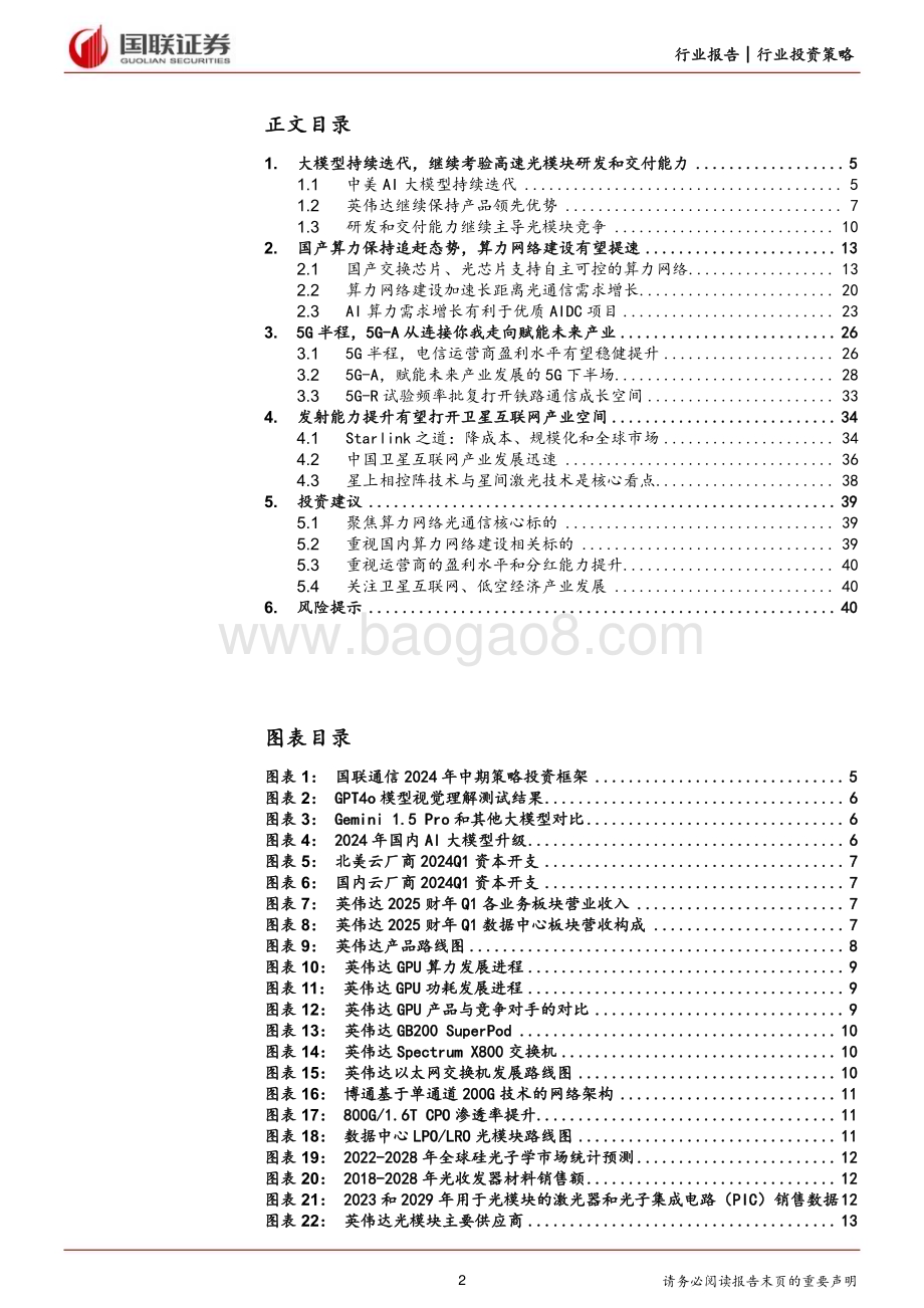 20240628_国联证券_通信行业2024年度中期投资策略：重点关注确定受益AI和国产算力需求的核心标的_41页.pdf_第2页