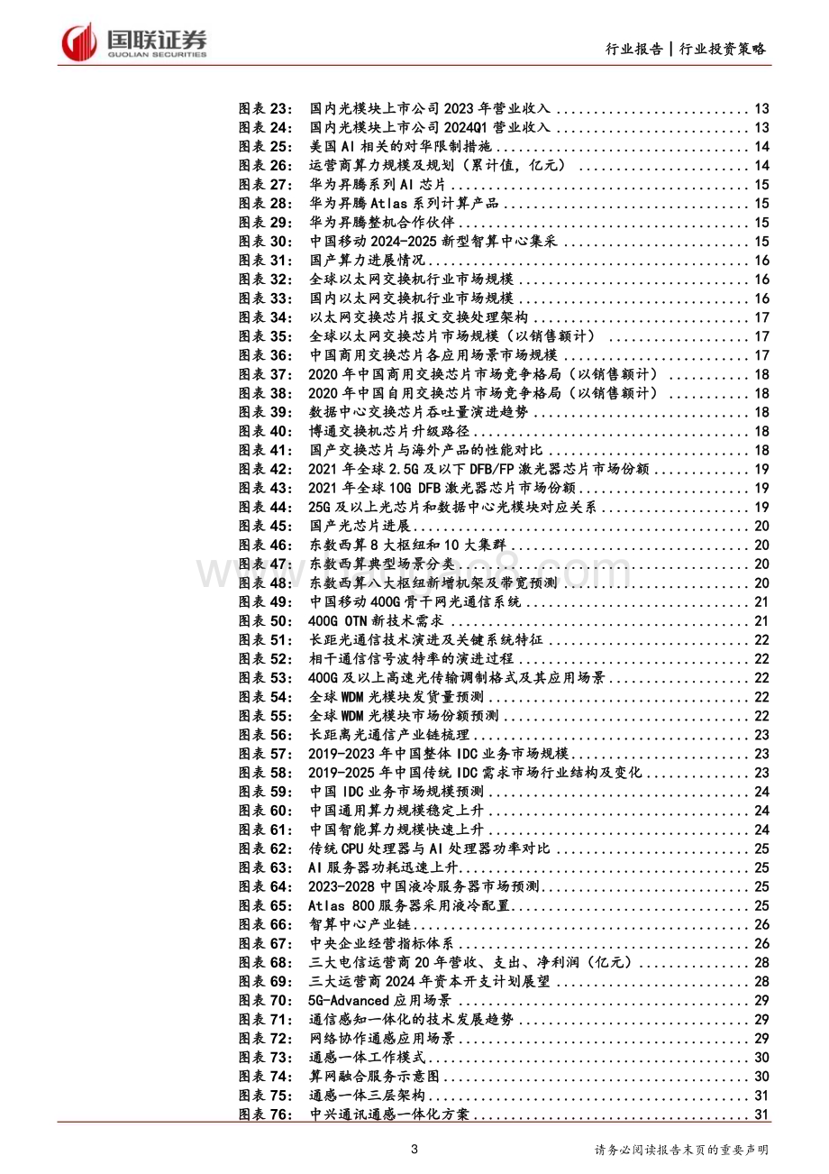 20240628_国联证券_通信行业2024年度中期投资策略：重点关注确定受益AI和国产算力需求的核心标的_41页.pdf_第3页