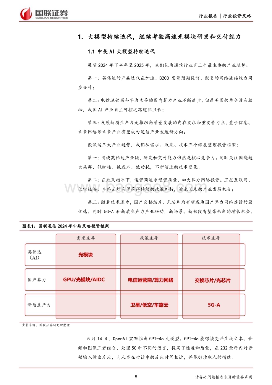 20240628_国联证券_通信行业2024年度中期投资策略：重点关注确定受益AI和国产算力需求的核心标的_41页.pdf_第5页