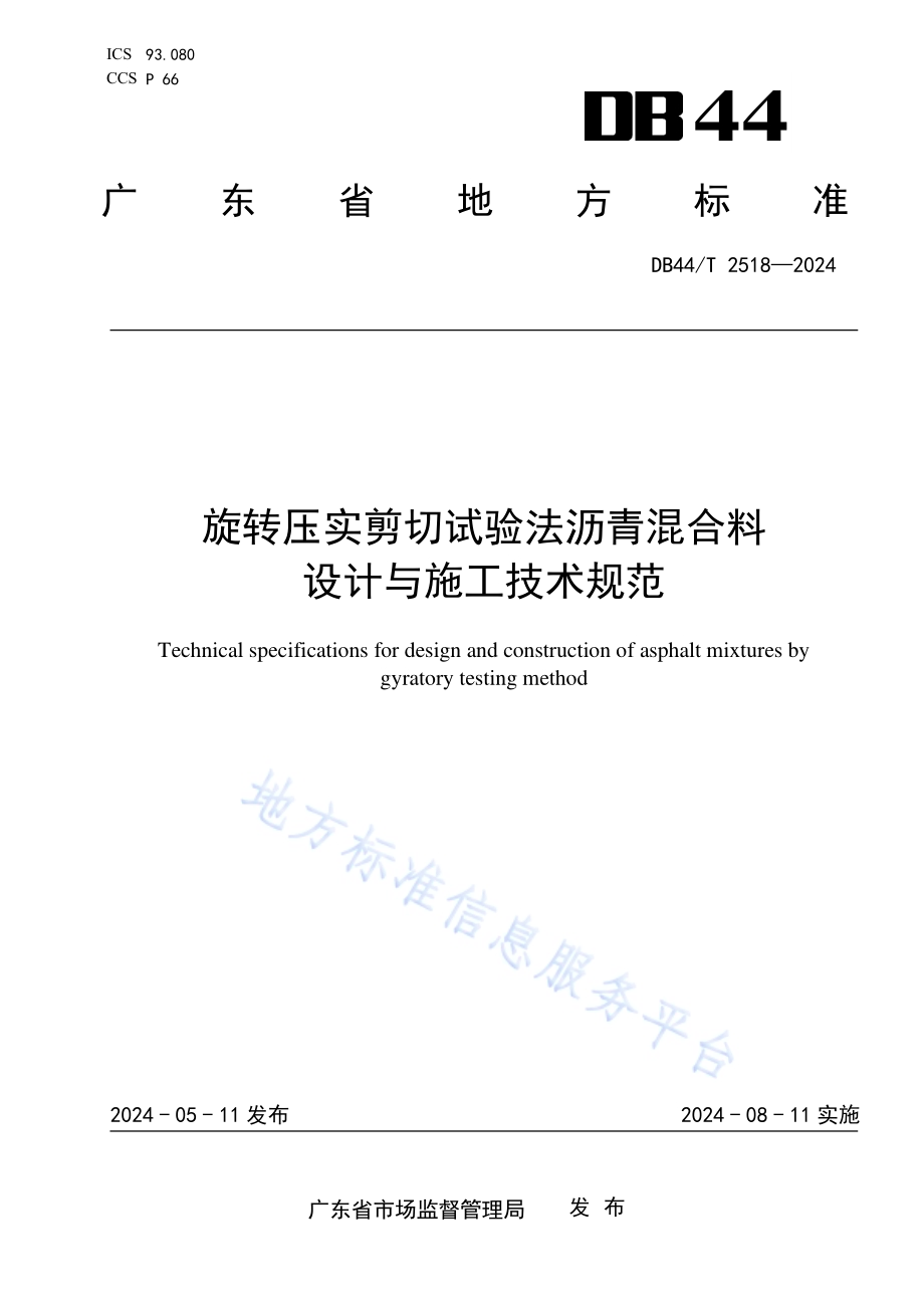 旋转压实剪切试验法沥青混合料设计与施工技术规范DB44／T 2518—2024.pdf_第1页
