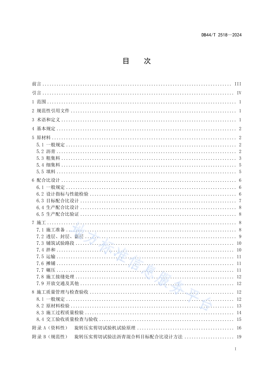 旋转压实剪切试验法沥青混合料设计与施工技术规范DB44／T 2518—2024.pdf_第3页