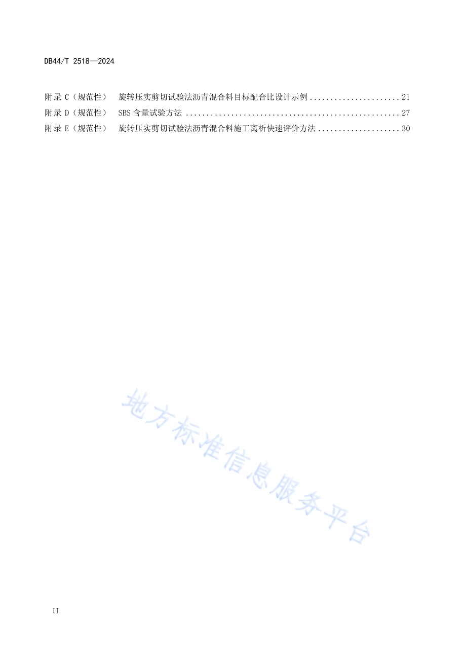 旋转压实剪切试验法沥青混合料设计与施工技术规范DB44／T 2518—2024.pdf_第4页