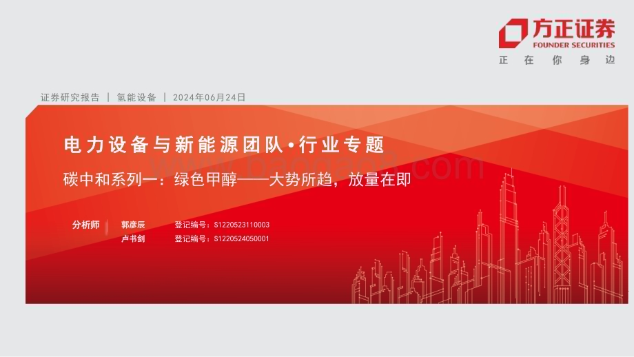 20240626_方正证券_电力设备与新能源行业专题：碳中和系列一绿色甲醇_大势所趋放量在即_17页.pdf_第1页