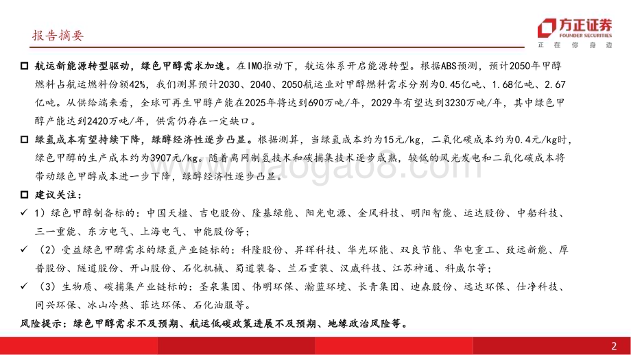 20240626_方正证券_电力设备与新能源行业专题：碳中和系列一绿色甲醇_大势所趋放量在即_17页.pdf_第2页