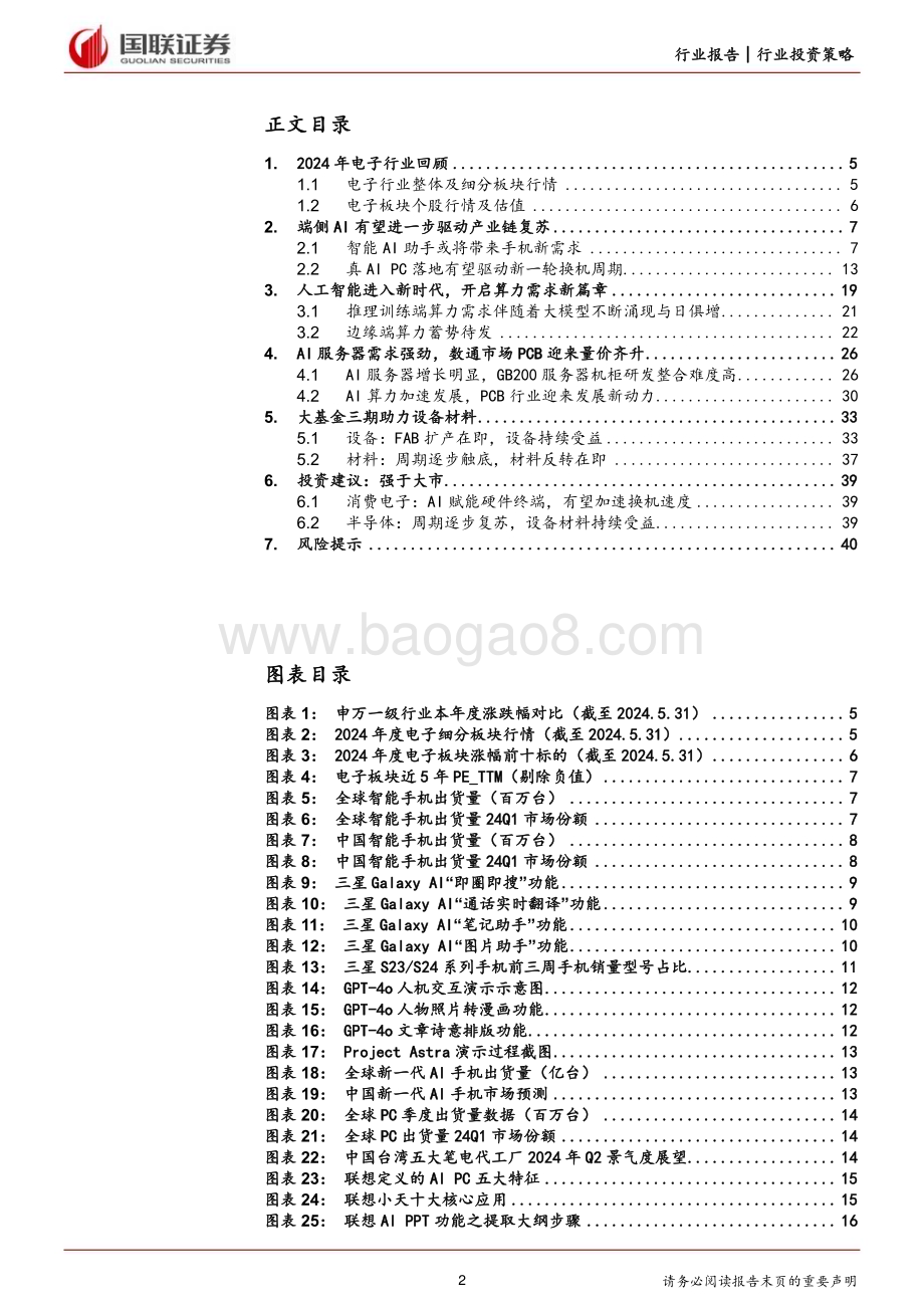 20240703_国联证券_电子行业2024年度中期投资策略：AI端侧创新加速大基金三期助力半导体成长_41页.pdf_第2页