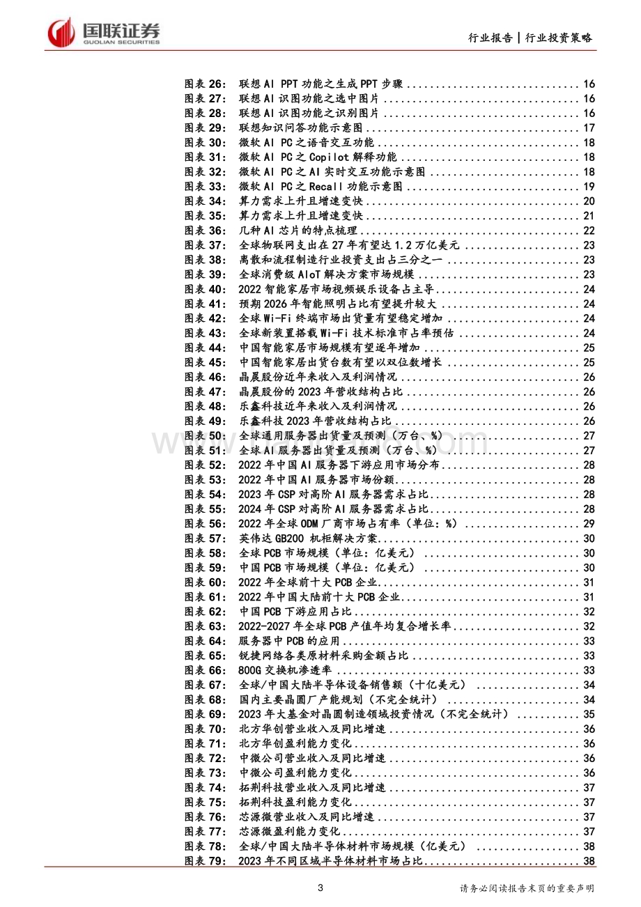 20240703_国联证券_电子行业2024年度中期投资策略：AI端侧创新加速大基金三期助力半导体成长_41页.pdf_第3页