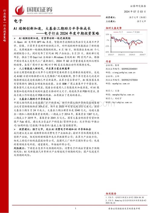 20240703_国联证券_电子行业2024年度中期投资策略：AI端侧创新加速大基金三期助力半导体成长_41页.pdf