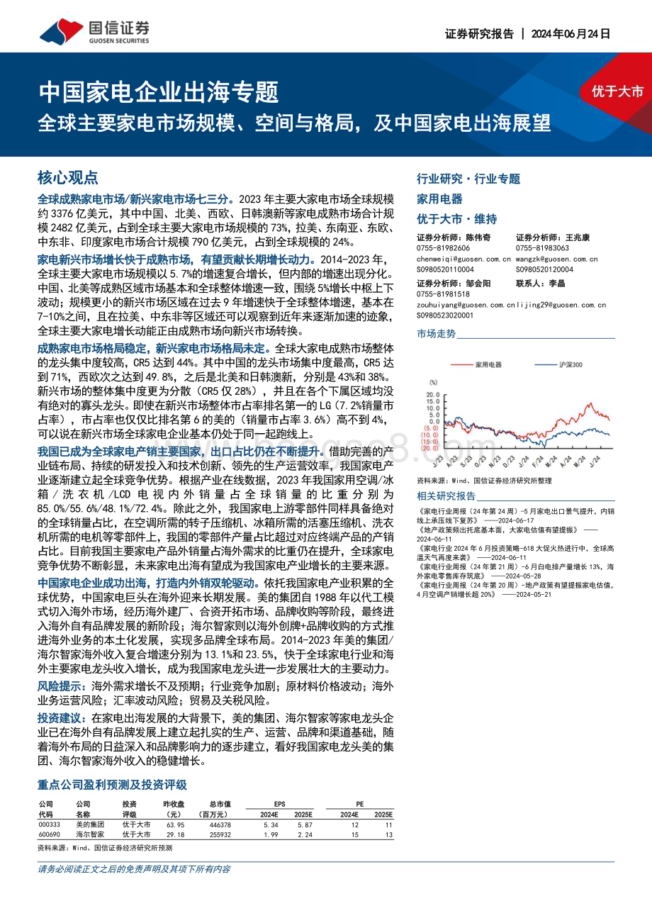 20240624_国信证券_中国家电行业企业出海专题：全球主要家电市场规模、空间与格局及中国家电出海展望_20页.pdf_第1页